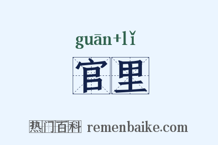 官里是什么意思的图片